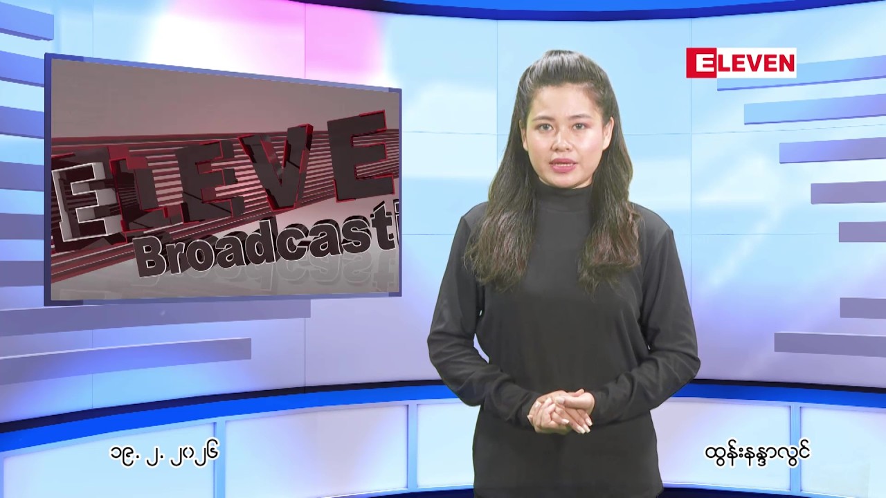 ဖေဖေါ်ဝါရီ ၁၉ ရက် ညနေခင်း သတင်း အစီအစဉ်