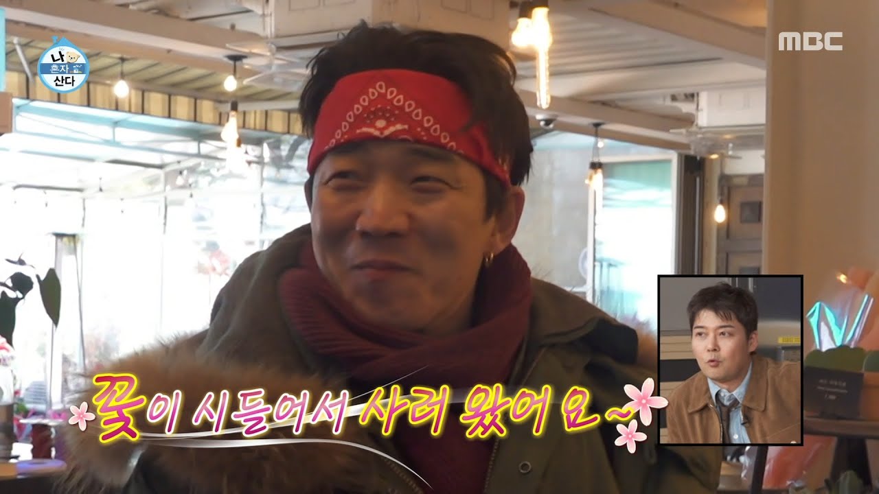 [나 혼자 산다] 꽃집에 방문한 한경록💐 예상과 다른 요정의 하루, MBC 260206 방송