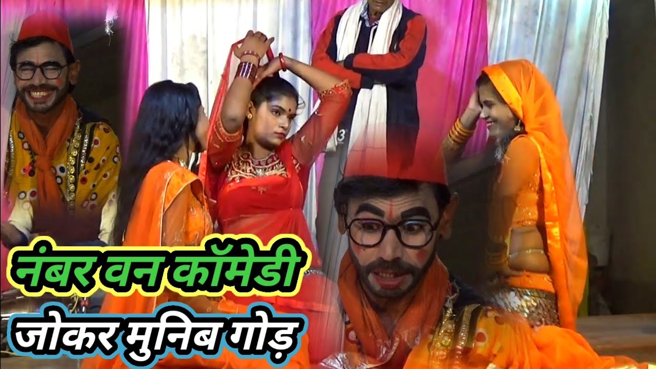 पूरा जिला मे नंबर वन कॉमेडियन मुनिब जोकर/गाई- गाजीपुर वाला/श्री बउरहवा बाबा झंकार ड्रामा पार्टी2024