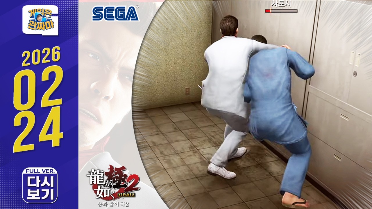 방송 다시보기 260224ㅣ용과같이 극2 (Yakuza Kiwami 2 & 꿀잼 게임