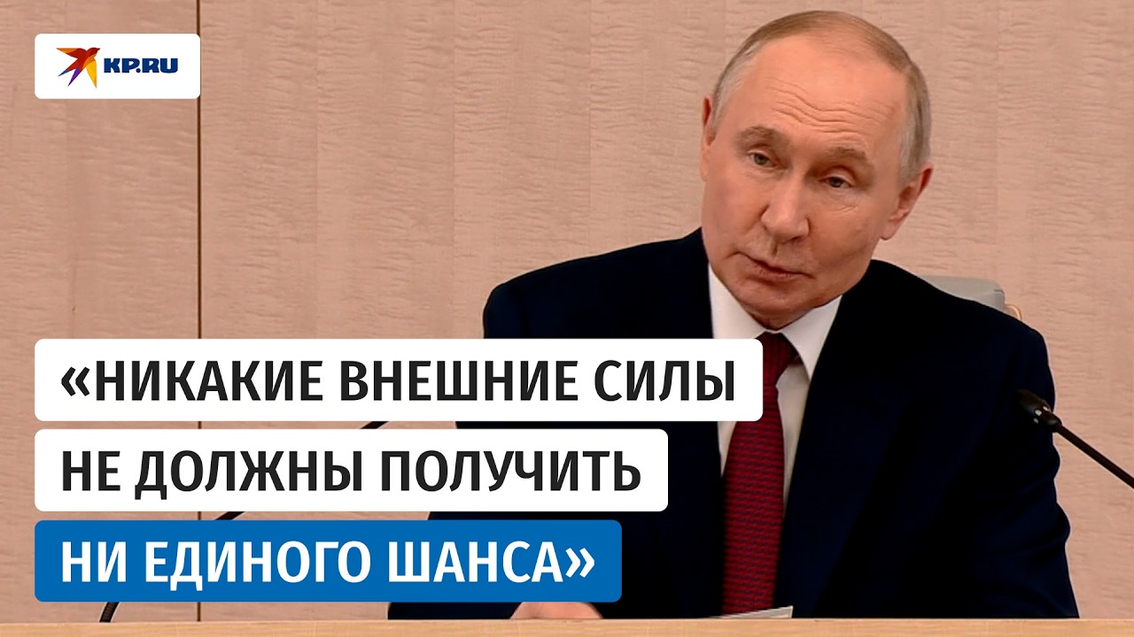 Путин: Будем пресекать любые попытки использовать выборы для дестабилизации общества