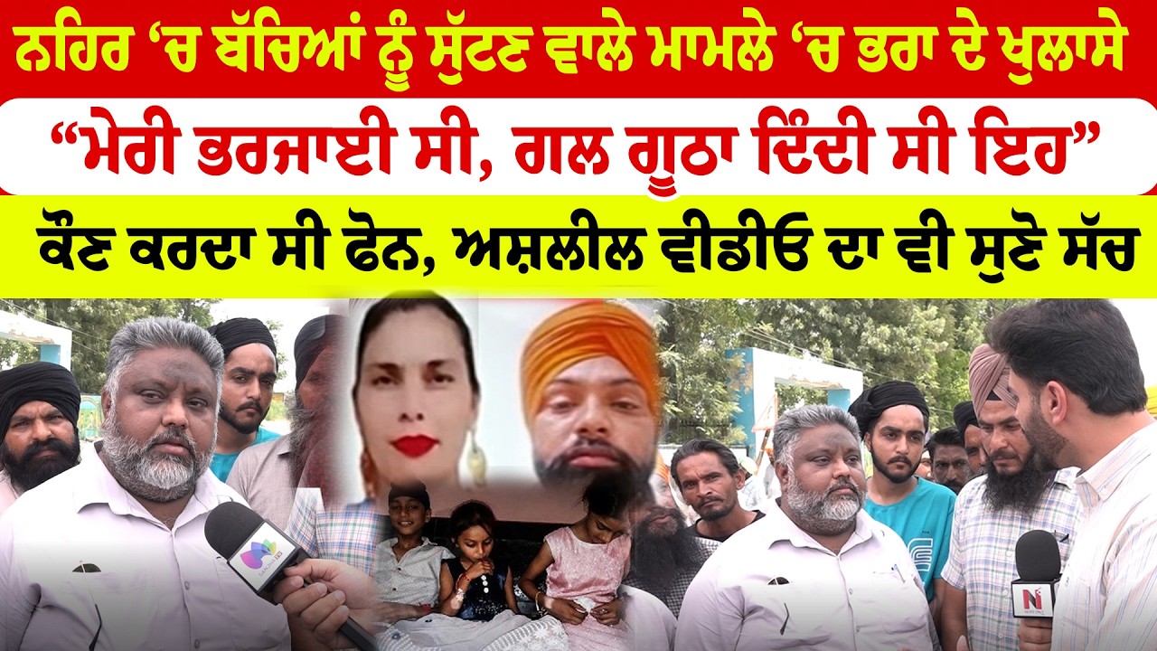 Mohali News | ਨਹਿਰ &lsquo;ਚ ਬੱਚਿਆਂ ਨੂੰ ਸੁੱਟਣ ਵਾਲੇ ਮਾਮਲੇ &lsquo;ਚ ਭਰਾ ਦੇ ਖੁਲਾਸੇ &ldquo;ਮੇਰੀ ਭਰਜਾਈ ਸੀ Sanjha TV