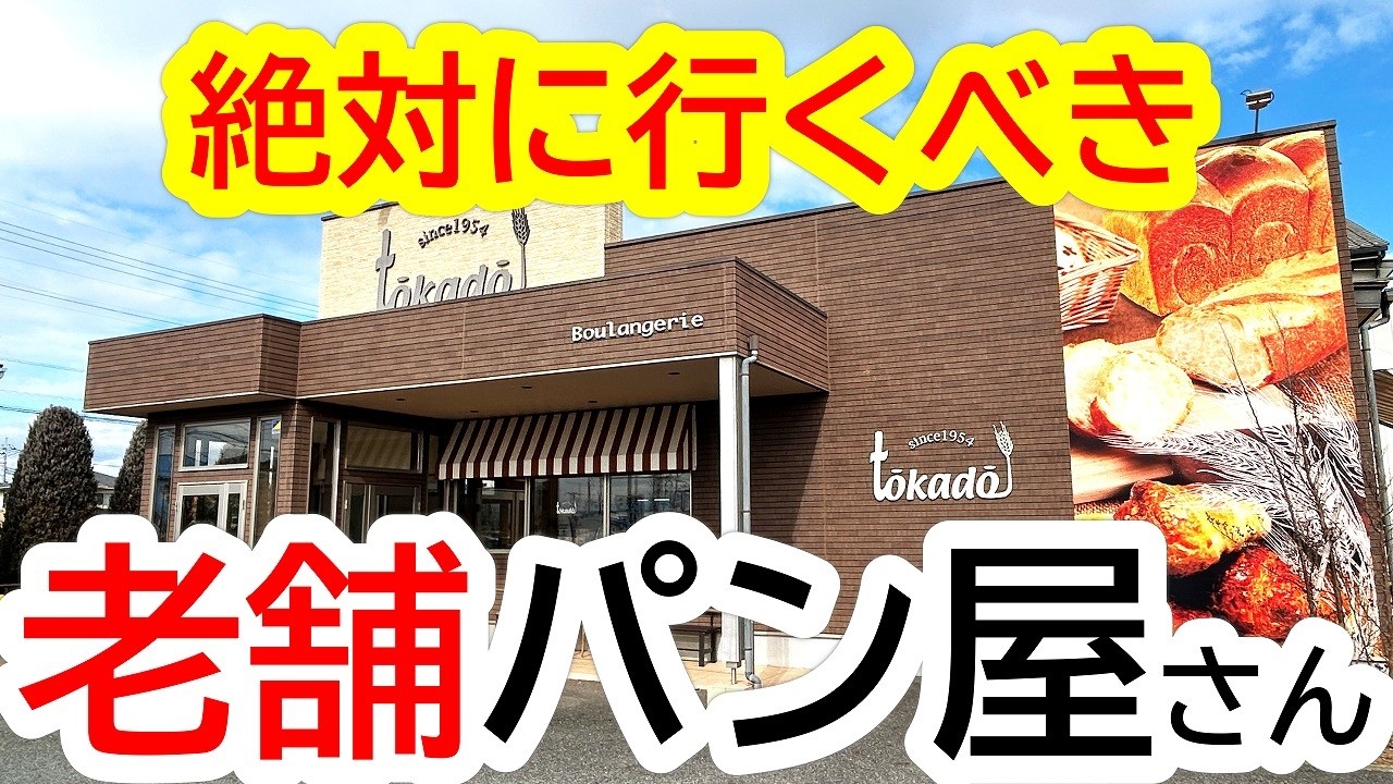 小山で一番おいしいパン屋さんと聞いてこちらへ！創業５０年以上の老舗パン屋さんがとにかく凄かった！tokado(トーカドー)【小山市土塔】