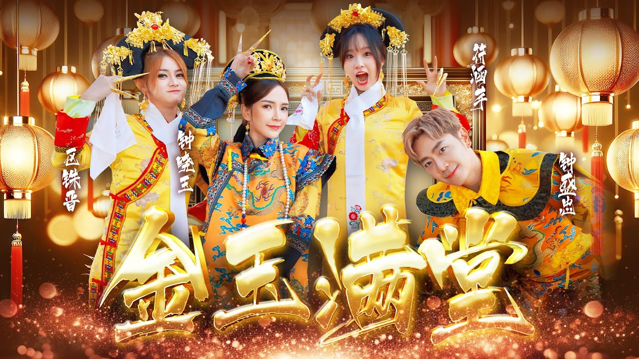 2026新年歌【金玉满堂】Nick钟盛忠 Stella钟晓玉 (feat. 巧千金 Joanne Miko) Official 4K M/V