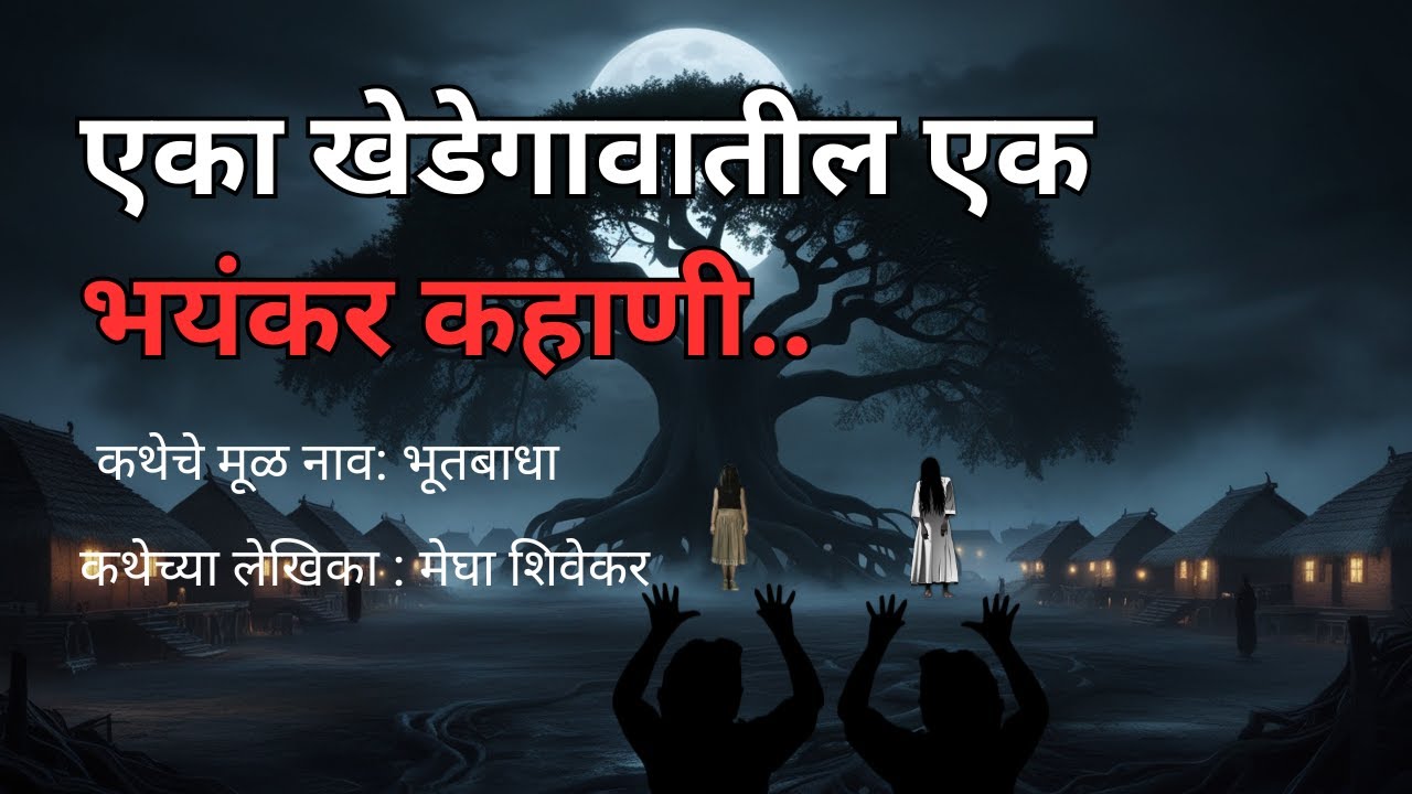 एका खेडेगावातील एक भयंकर कहाणी.Bhay katha|Marathi Storyteller |Story Kahani Horror @atstoryteller