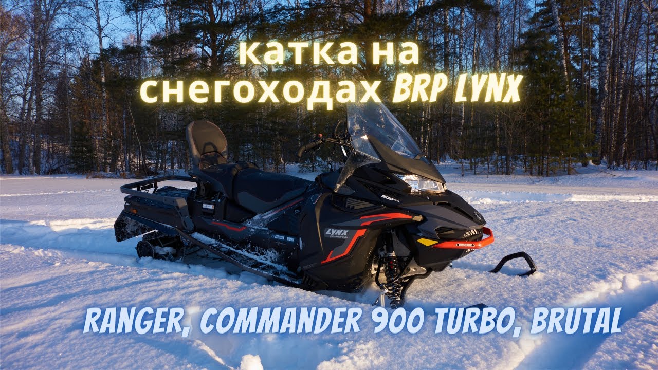 Покатушка на снегоходах Lynx (Ranger, Commander 900 turbo, Brutal)