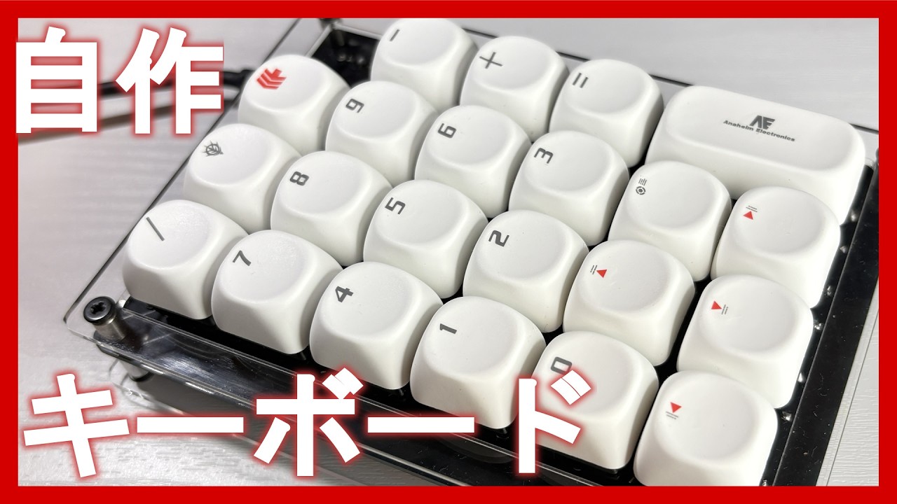 意外と難しくない！初めての自作キーボード
