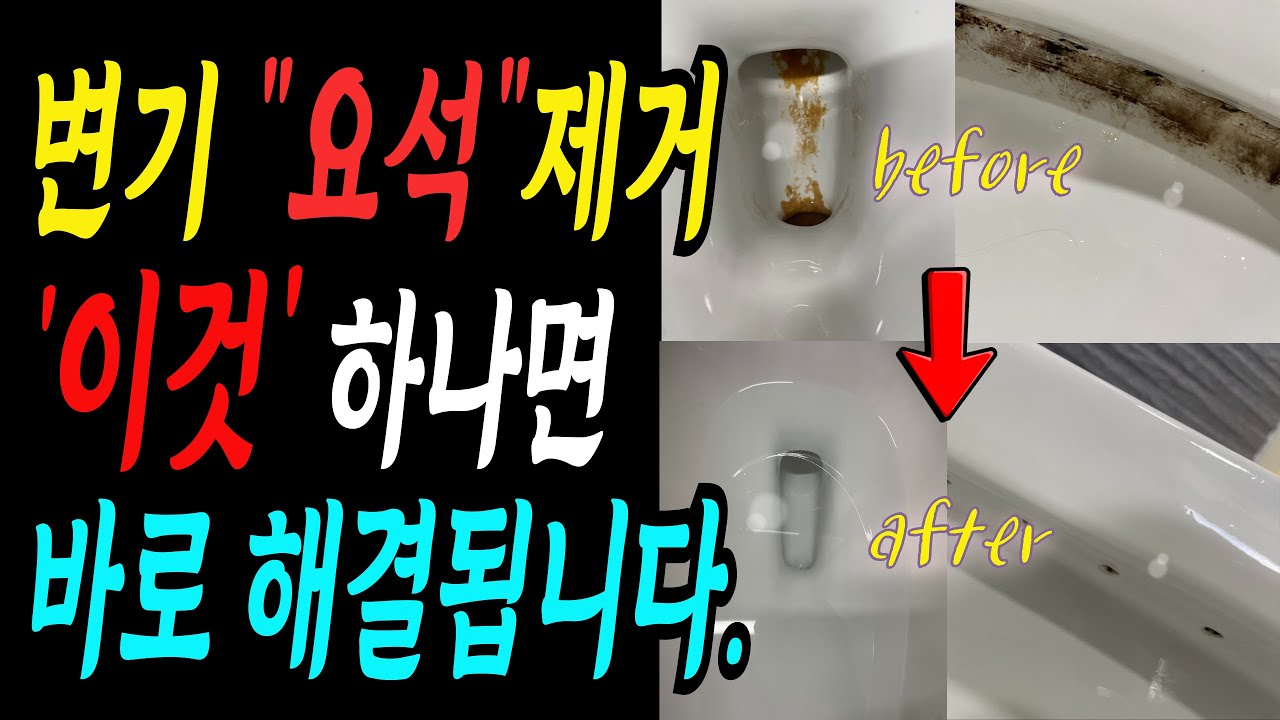 절대 안지워지는 변기 요석, 너무 쉽게 지우는 방법, 우리 업체가 사용하는 비밀 약품 공개