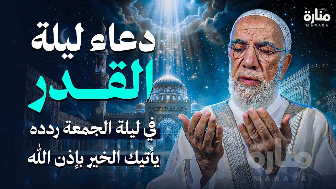 دعاء العشر الأواخر من رمضان في يوم الجمعة (دعاء ليلة القدر المستجاب) | الدكتور عمرعبد الكافي