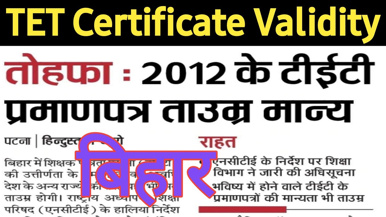 #बिहार TET Certificate validity || टीईटी प्रमाण पत्र आजीवन