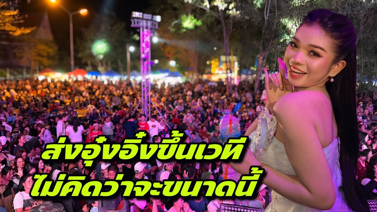 ส่งอุ๋งอิ๋งขึ้นเวทีไม่คิดว่าจะขนาดนี้
