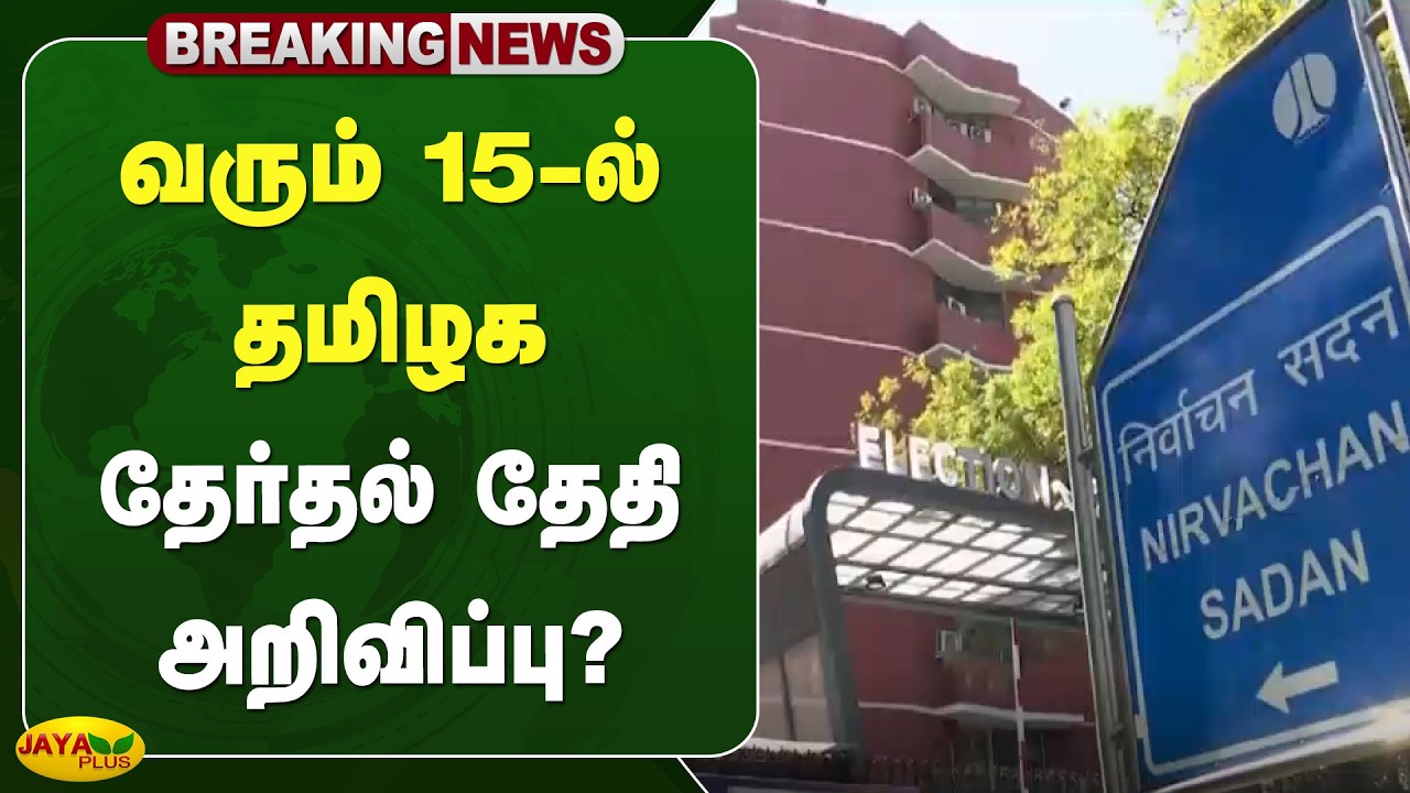 வரும் 15-இல் தமிழக தேர்தல் தேதி அறிவிப்பு? | TN Election 2026 | Jaya Plus