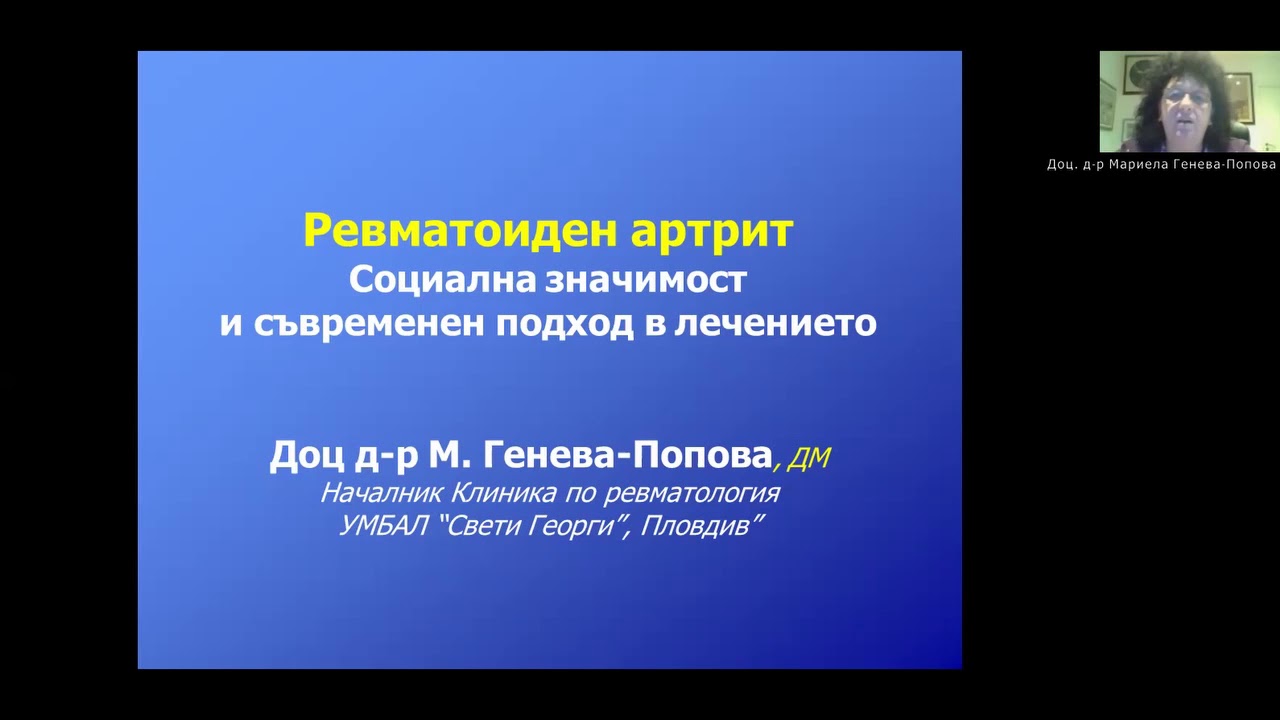 Ревматоиден артрит - Доц. д-р Мариела Генева-Попова с лекция за пациенти