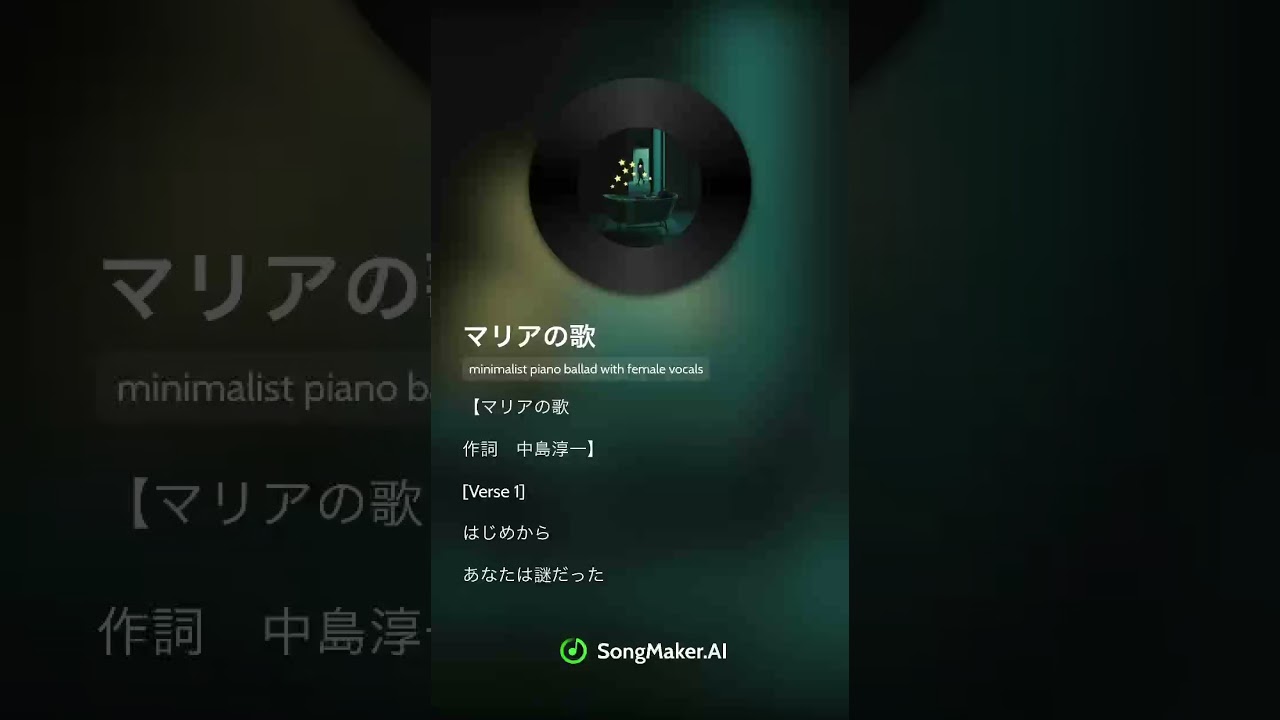 【AI作曲】言葉は私、音はAI #28 | マリアの歌（日本語版）
