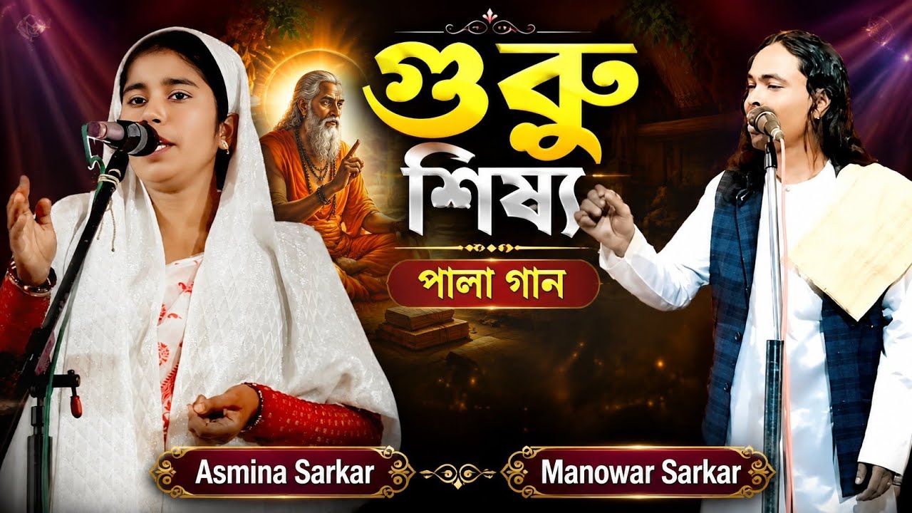 Pala Gaan | Asmina Sarkar vs Manowar Sarkar | পালা গান | আছমিনা সৰকাৰ মনোৱাৰ সৰকাৰ bilal studio 2