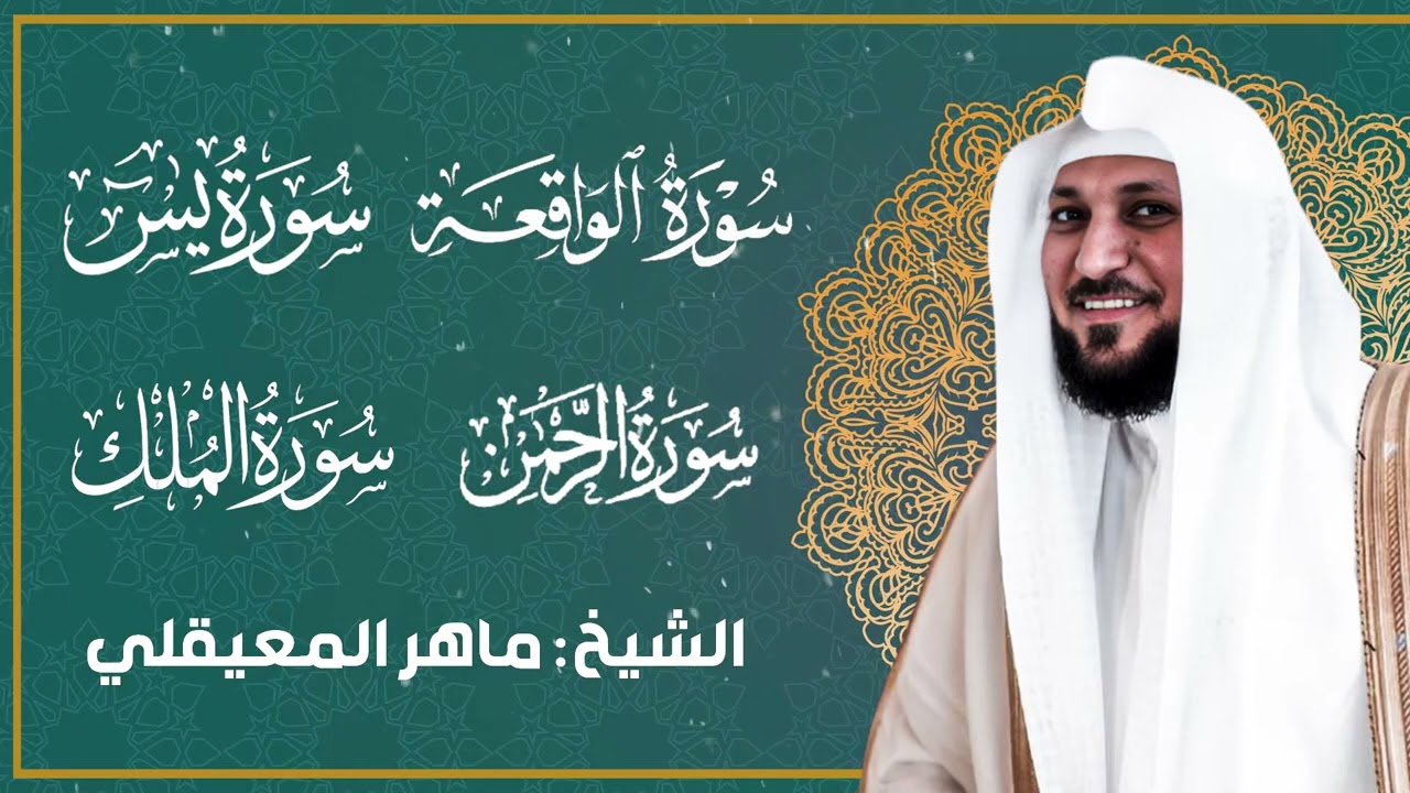 قران الصباح الشيخ ماهر المعيقلي لجلب الرزق والخير
