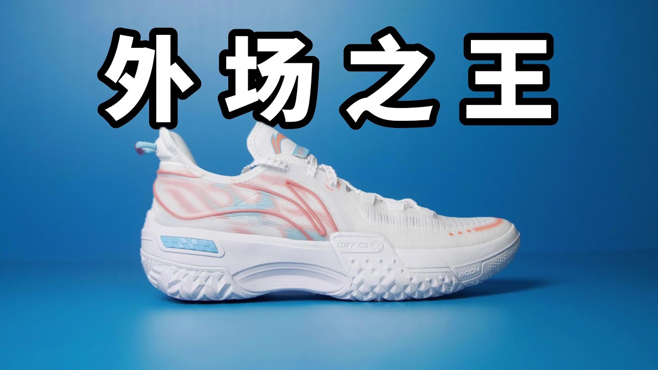 低幫新晉外場之王？李寧桀驁壹雙專為室外而生的籃球鞋！各方面都不拉垮！