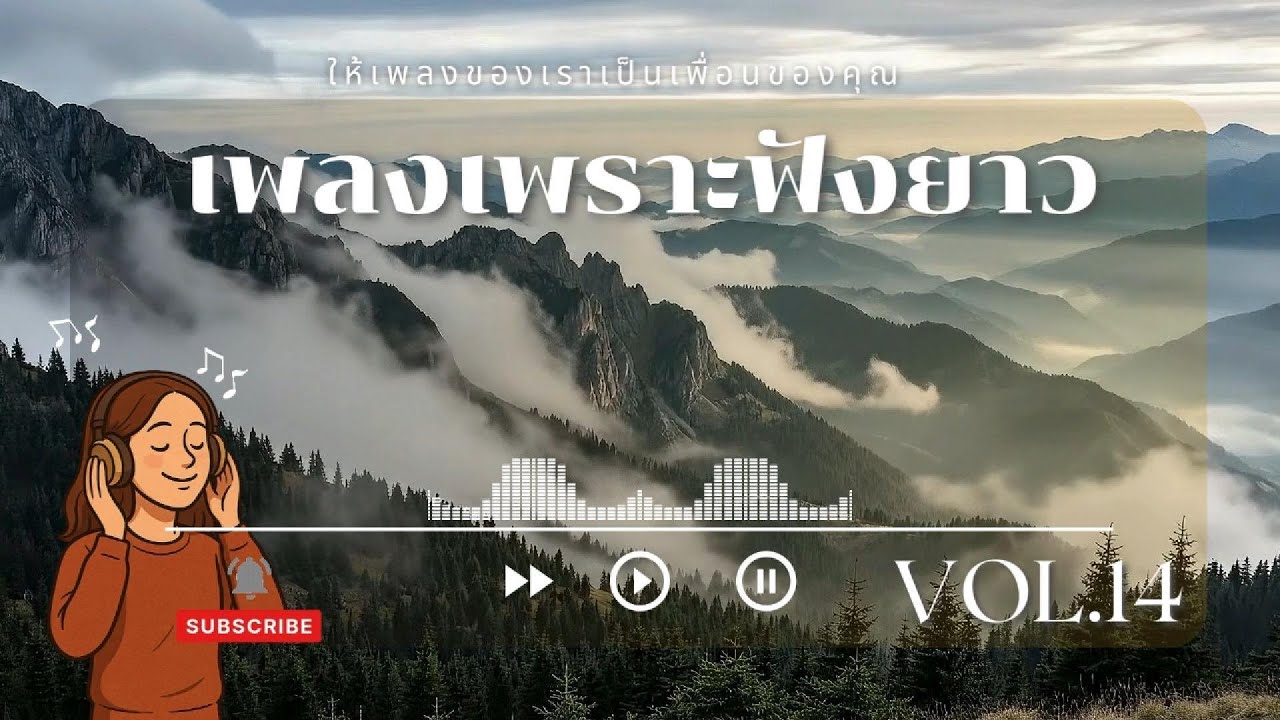 เพลงเพราะฟังยาว 1 ชั่วโมง | เพลงสบายๆ ฟังตอนดึก ผ่อนคลายหัวใจ | Calm Music Room Vol.14