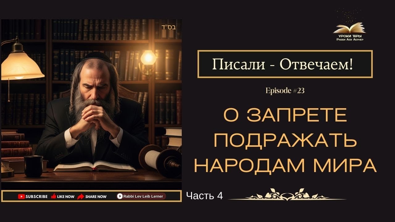 Писали - Отвечаем! О запрете подражать народам мира. Часть 4