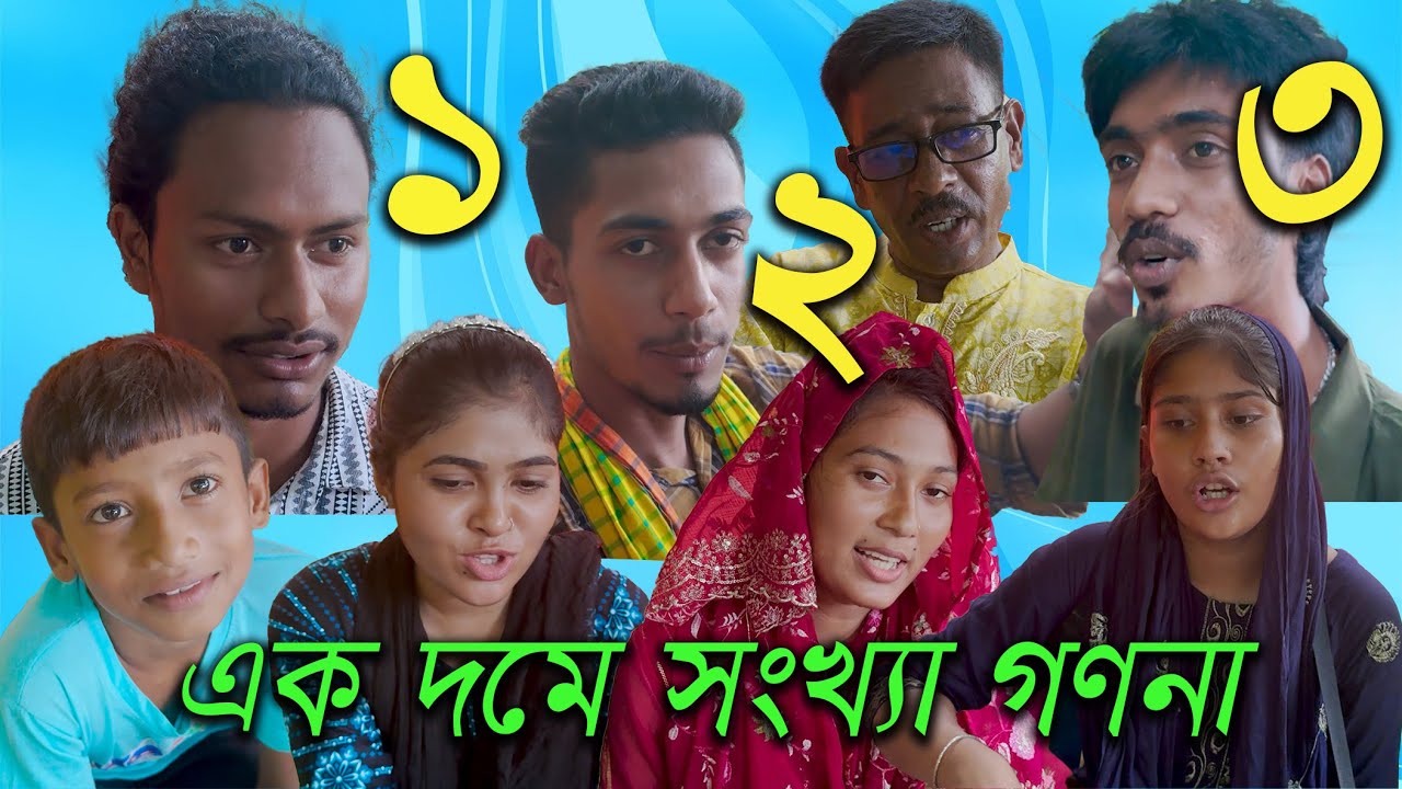 ১ থেকে ১০০ পর্যন্ত, এক দমে কে কতো গুনতে পারে, দেখুন কার দম কতো বেশি।