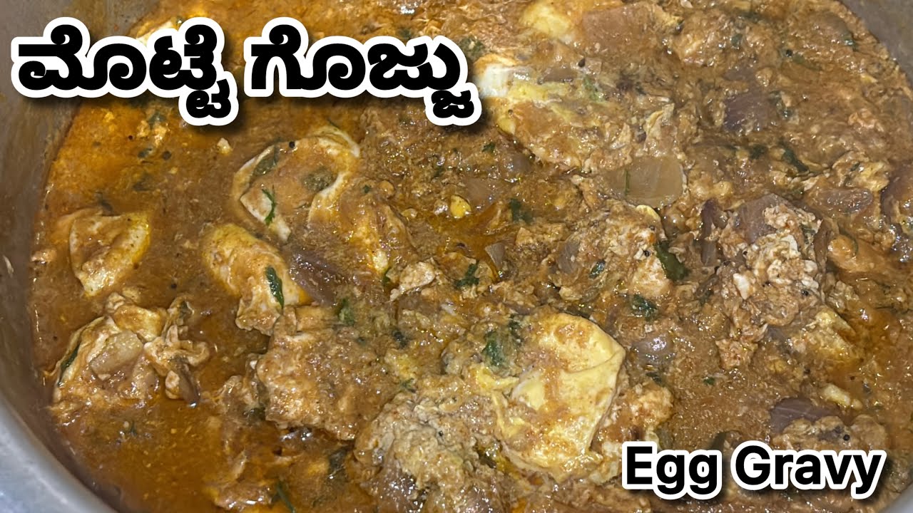 ಮೊಟ್ಟೆ ಗೊಜ್ಜು ಅಂದ್ರೆ ಈರೀತಿ ಇರಬೇಕು/egg gravy in Kannada @anitha kotesh /egg gravy in easy way #viral 