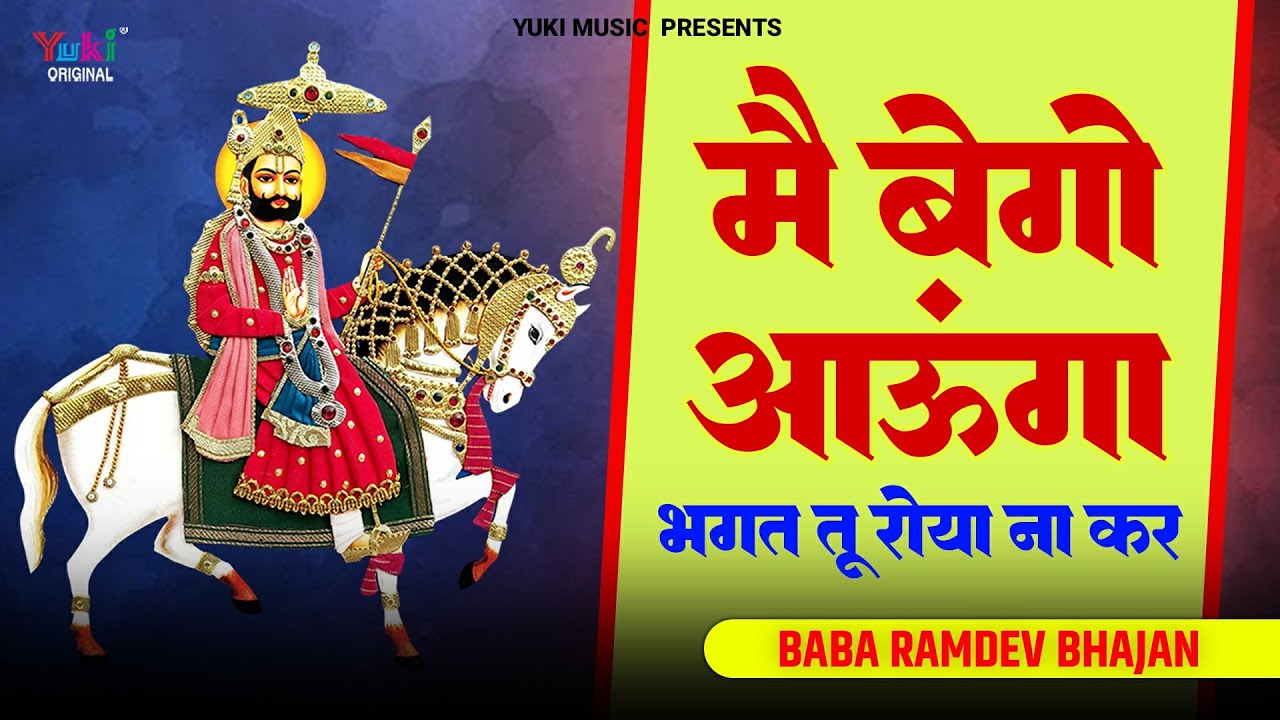 मैं बेगो आऊंगा भगत तू रोया ना कर | Main Bego Aaunga | Baba Ramdev Ji Bhajan | Runicha Hit Bhajan