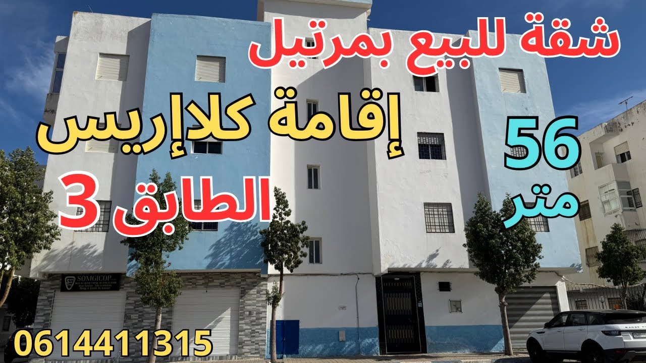 شقة للبيع بمرتيل إقامة كلاإريس 56متر الطابق3 صالون+مطبخ+2غرف+حمام