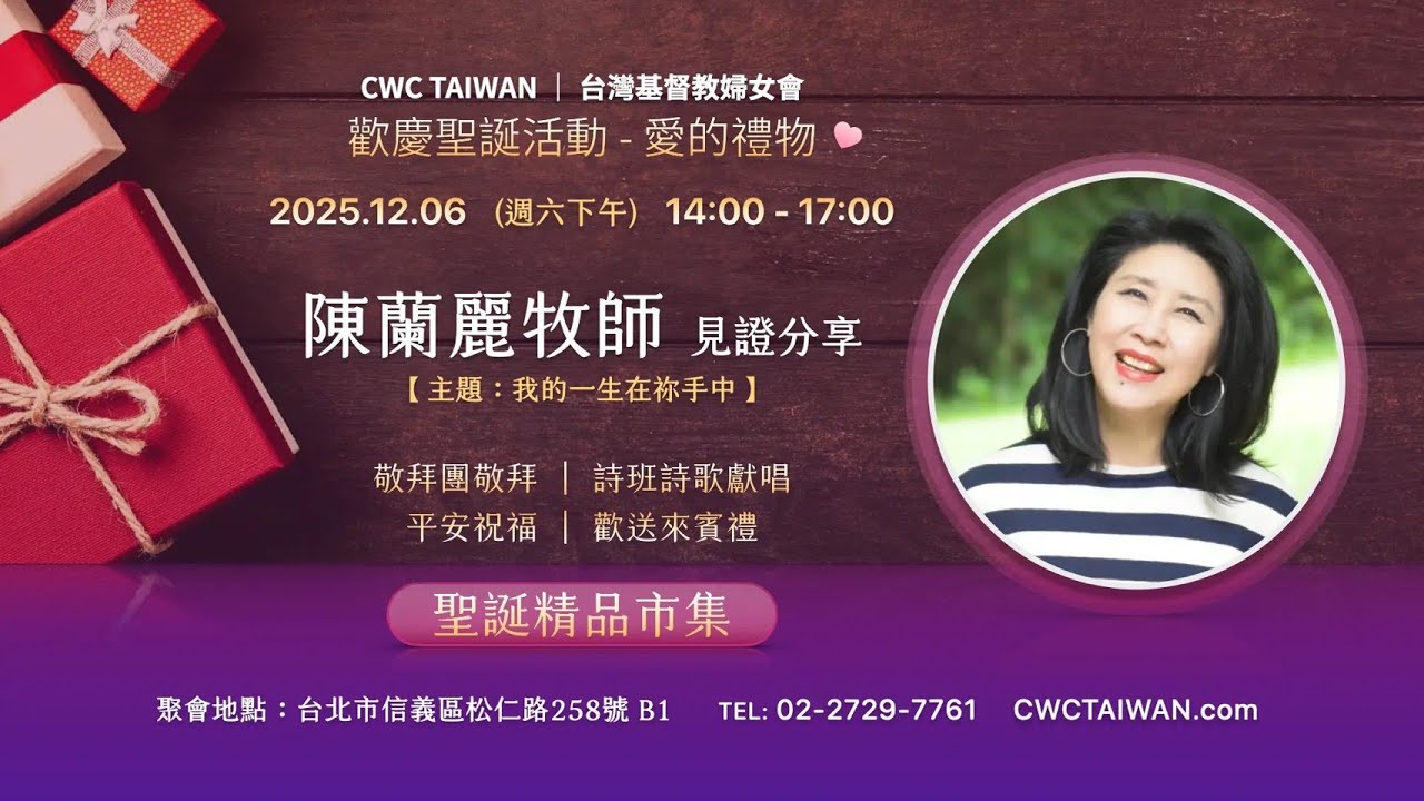 CWC Taiwan 2025 聖誕福音活動 - 愛的禮物_陳蘭麗牧師(完整版)