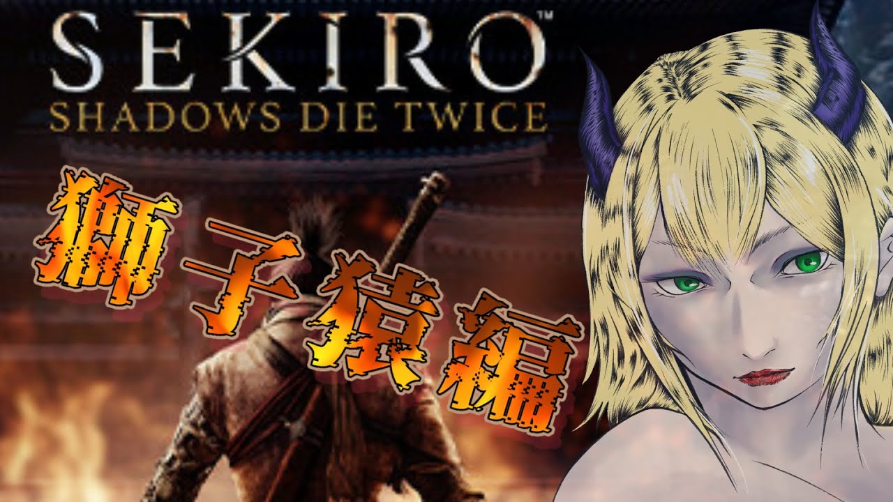 【SEKIRO】初心者だけど2時間以内に獅子猿を倒したい【隻狼】