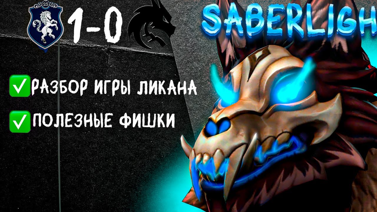 ЛИКАН ТРОЙКА РАЗРЫВАЕТ ПРО ДОТУ?! ИМБА ПАТЧА НА 3 ПОЗИЦИЮ ! ИМЕННО ИМ ПРОИГРАЛИ ТИМ СПИРИТ
