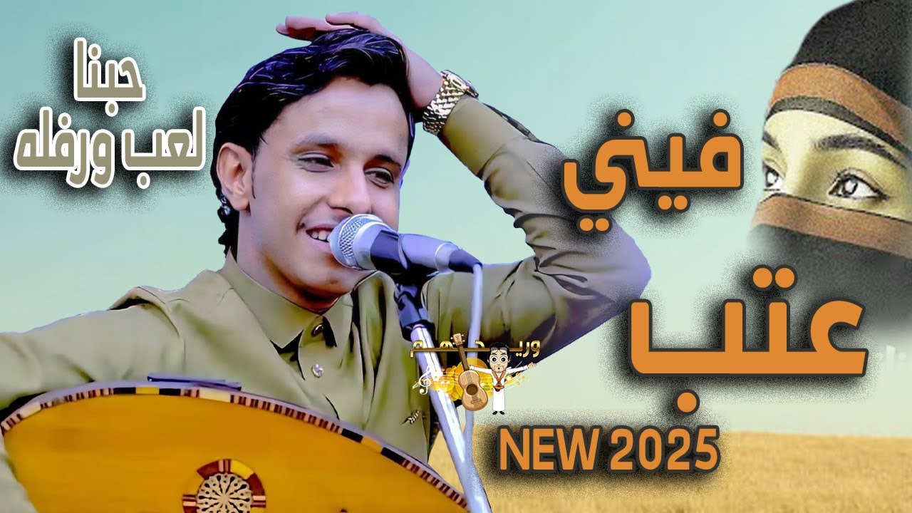 اصيل ابو بكر جديد 2025 | فيني عتب - قد حبنا كله لعب ورفله -من ولع بالغيد ضاع عقله| عود وصحن فخمه