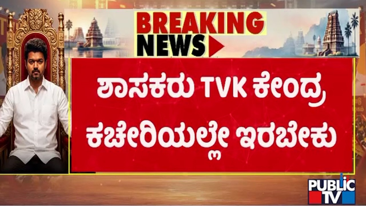 Thalapathy Vijay Asks His MLAs To Stay At TVK Headquarters Only | Public TV