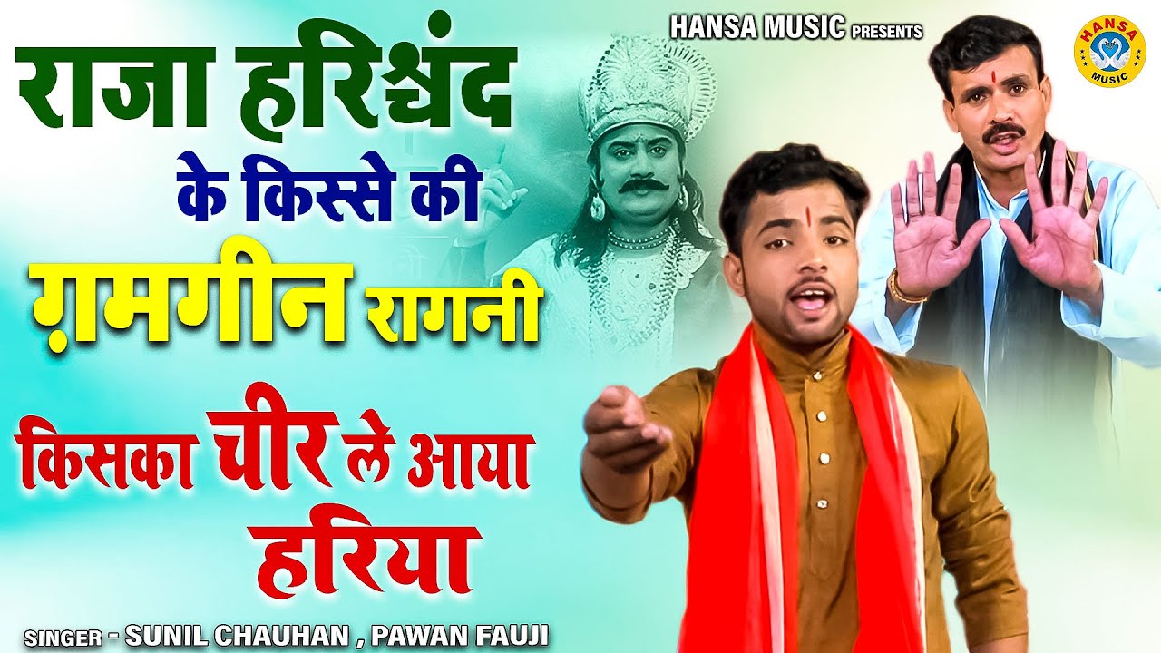 राजा हरिश्चंद के किस्से की ग़मगीन रागनी \ किसका चीर ले आया हरिया \ Sunil Chauhan \ Pawan Fauji