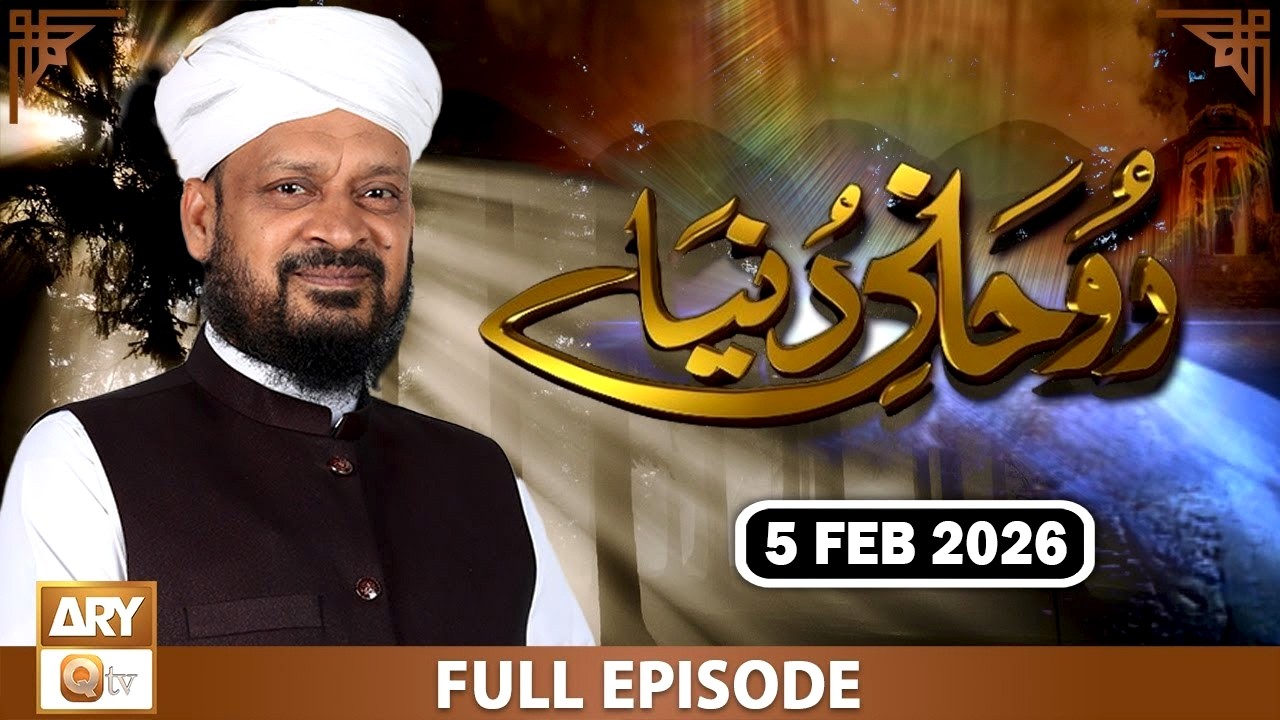 Ruhani Duniya - Iqbal Bawa - 5 February 2026 - ARY Qtv