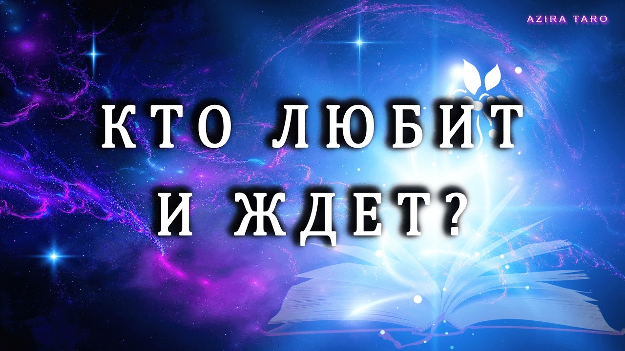 КТО ЛЮБИТ ❤️ И ЖДЕТ❓ Таро гадание на любовь