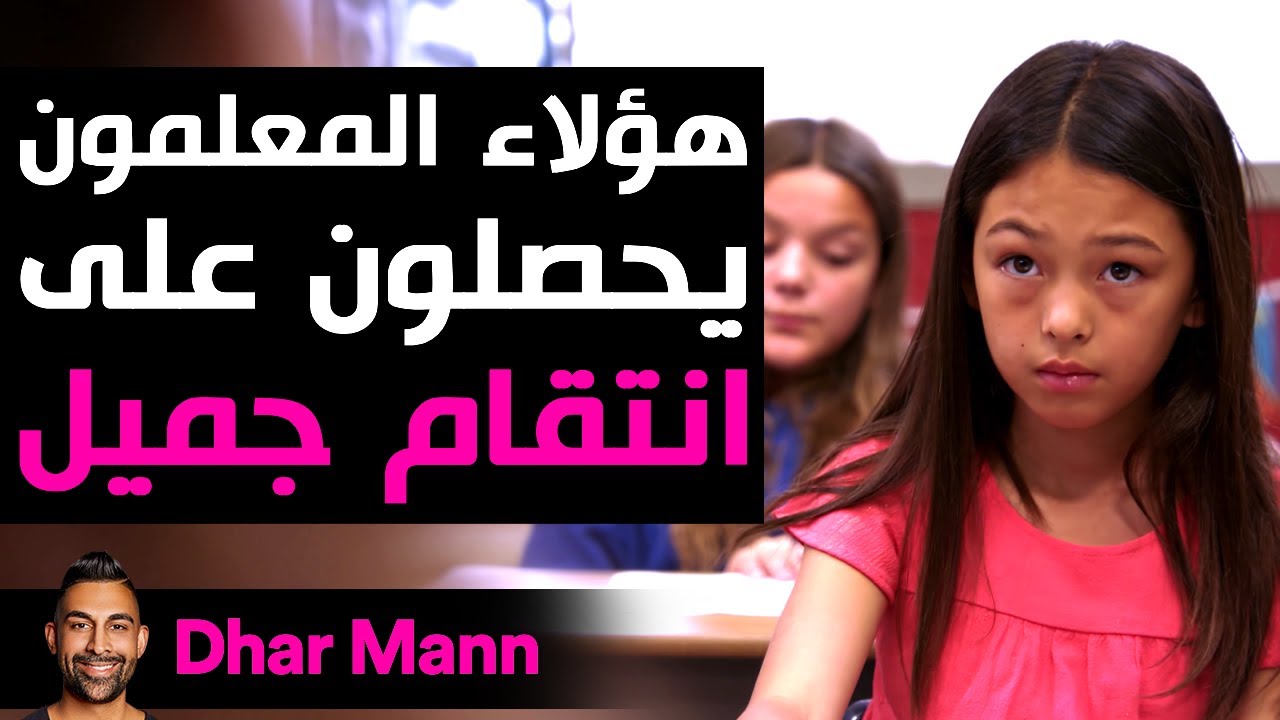 Dhar Mann Studios | المعلمون يحصلون على انتقام جميل