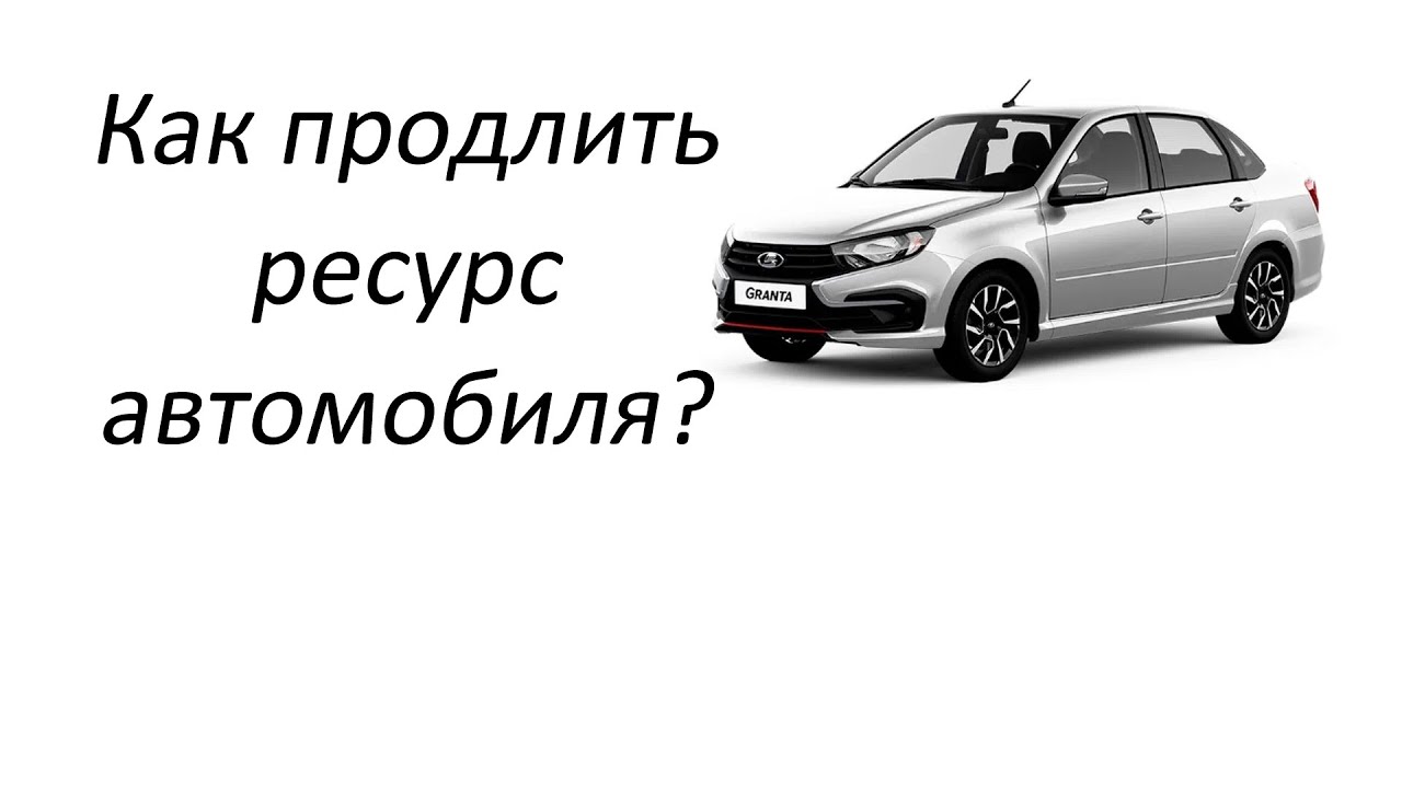Как продлить ресурс автомобиля?