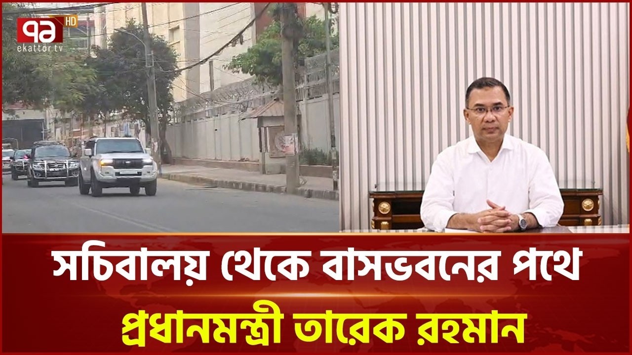 সচিবালয় থেকে বাসভবনের পথে প্রধানমন্ত্রী তারেক রহমান | Prime Minister | Tarique Rahman | Ekattor TV