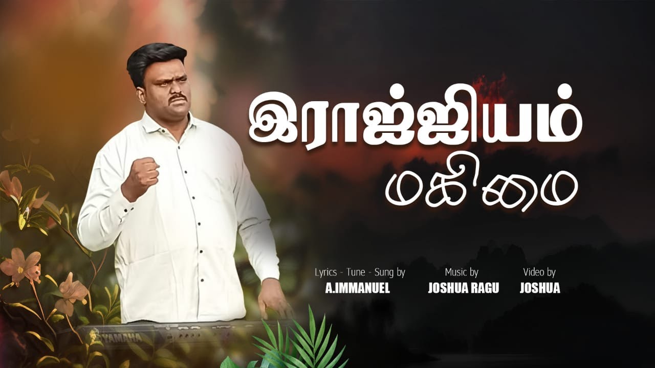 Rajiyam Magimai | Immanuel A| Joshua Ragu| Tamil Christian Song|#immanuel #tamilchristiansongs #song