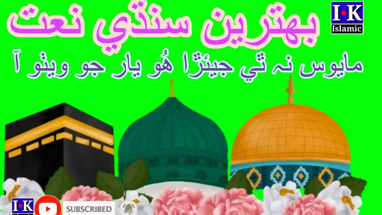 MAYOOS NA THI JEARRA || مايوس نہ ٿي جيئڙا ھُو يار جو ويٺو آ || NEW SINDHI NAAT