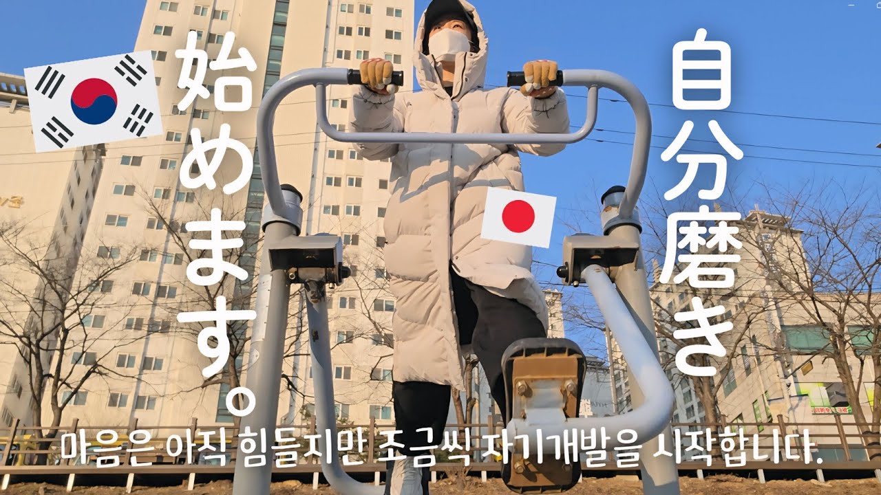 【韓国生活/Vlog】心も身体もぼろっぼろになったので自分磨き始めようと思います、、🫩✊️🇰🇷 ft.Brighte✨ 【韓国在住日本人】