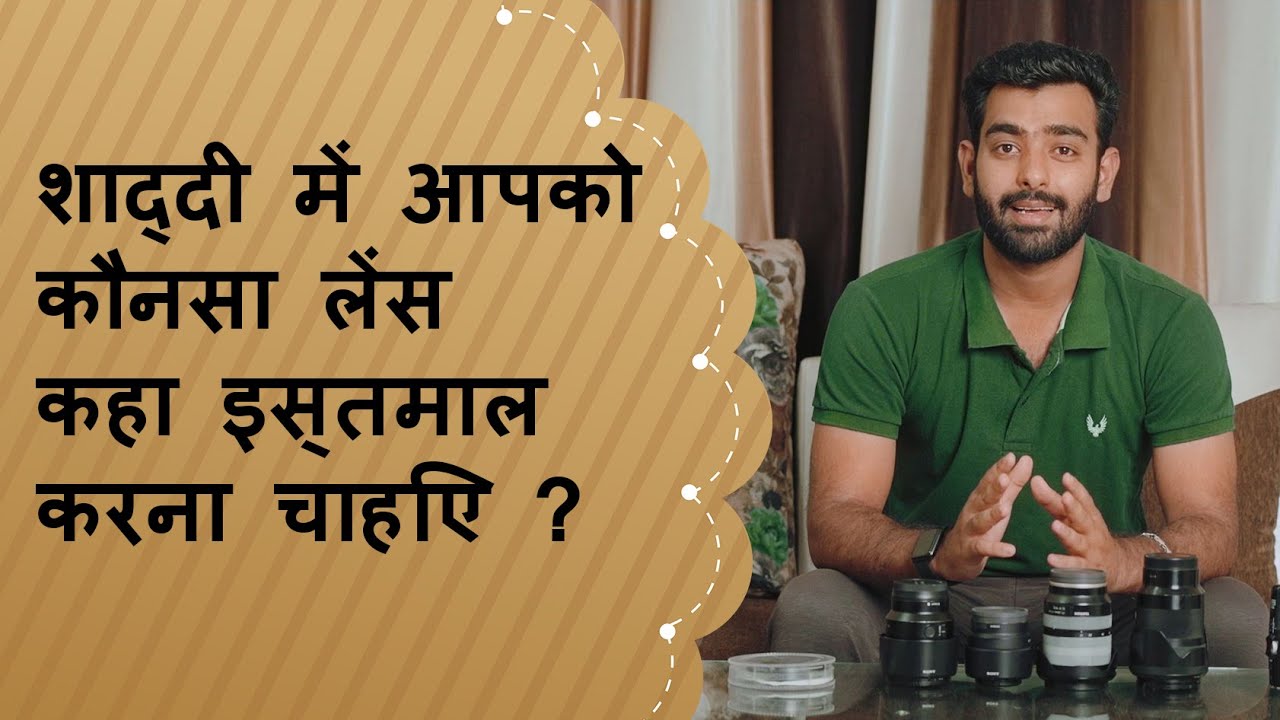 शादी में आपको कौन सा लेंस का इस्तेमाल करना चाहिए ? What Lens Should You Use In Marriage