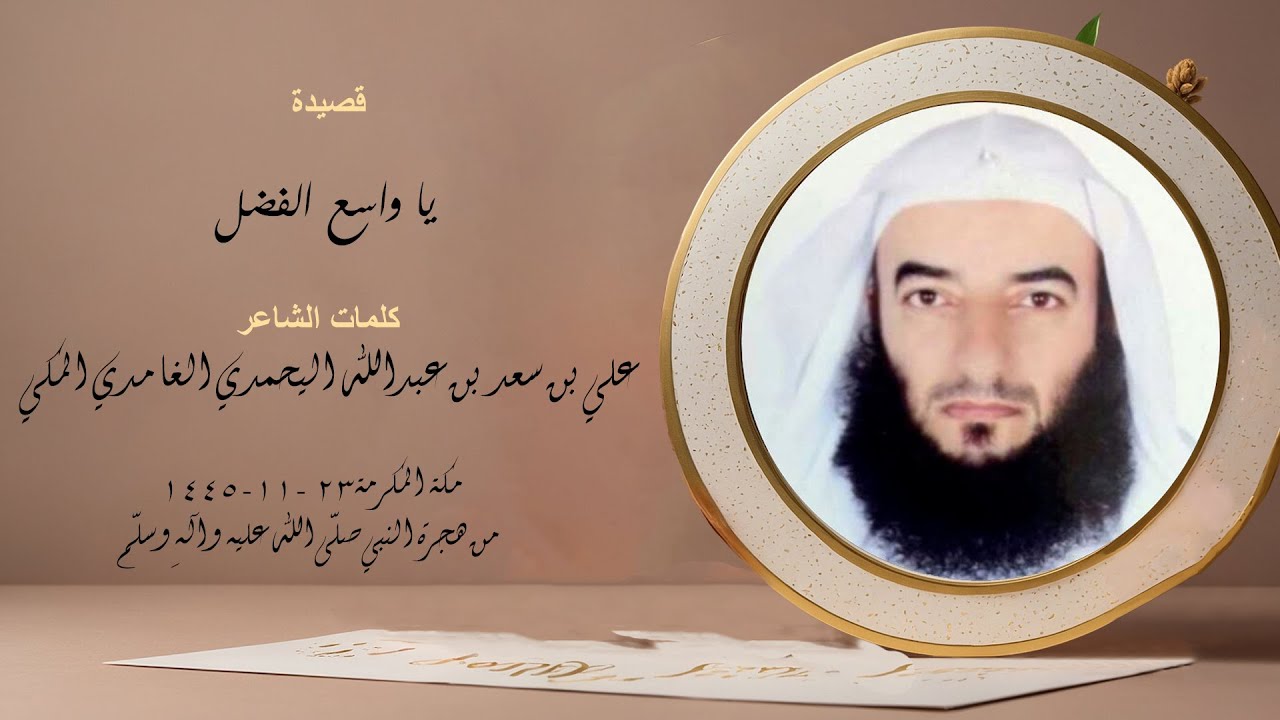 ياواسع الفضل | الشيخ عبدالواحد المغربي