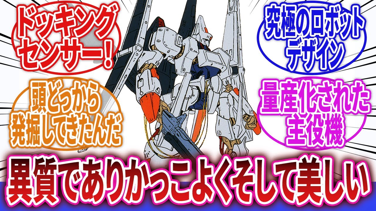 【重戦機エルガイム】「アモンデュールスタックの胴体にブラッドテンプルの頭部を載せてスパイラルフローシステムと全天周囲モニター搭載したぞ⇐こいつｗｗｗ」に対するネットの反応集