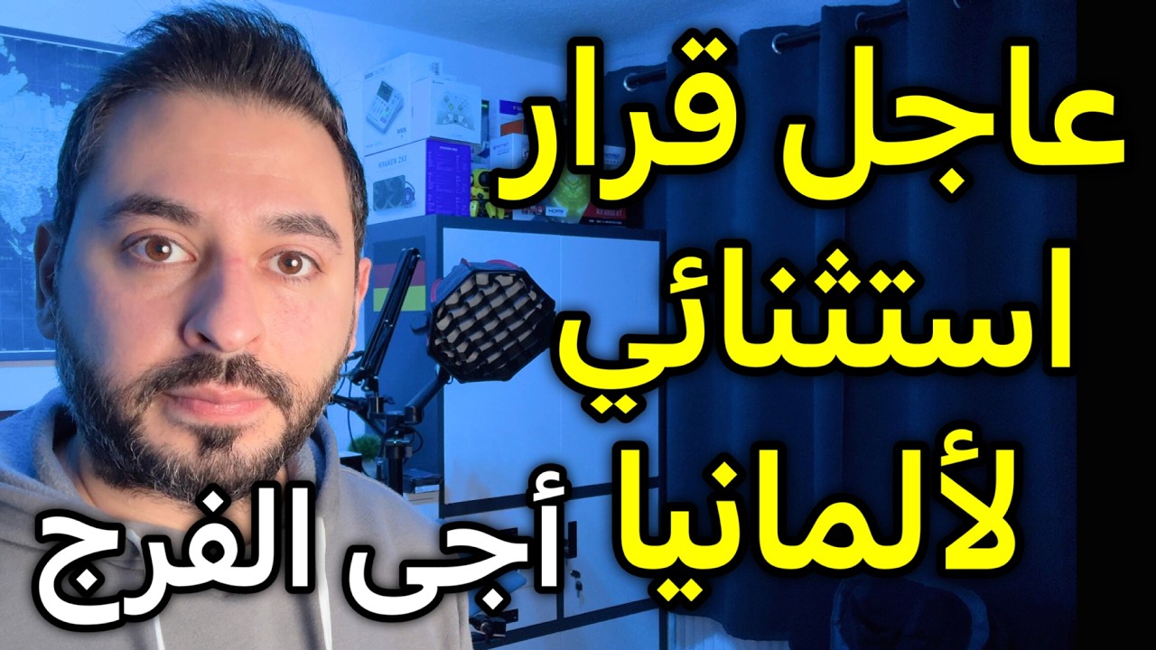 عاجل  أجى الفرج قرار استثنائي للحكومة الألمانية