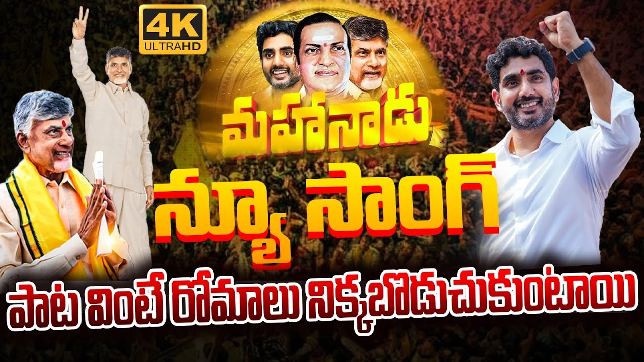 దుమ్మురేపుతున్న తెలుగుదేశం మహానాడు పాట🔥| Mahanadu Powerful Song 2025 | TDP Mahanadu 2025 Song