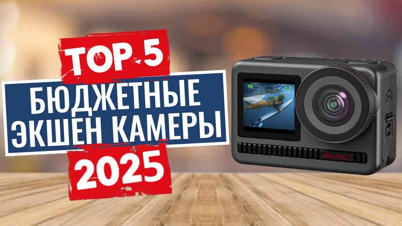 ТОП-5: Лучшие недорогие action-камеры 2025