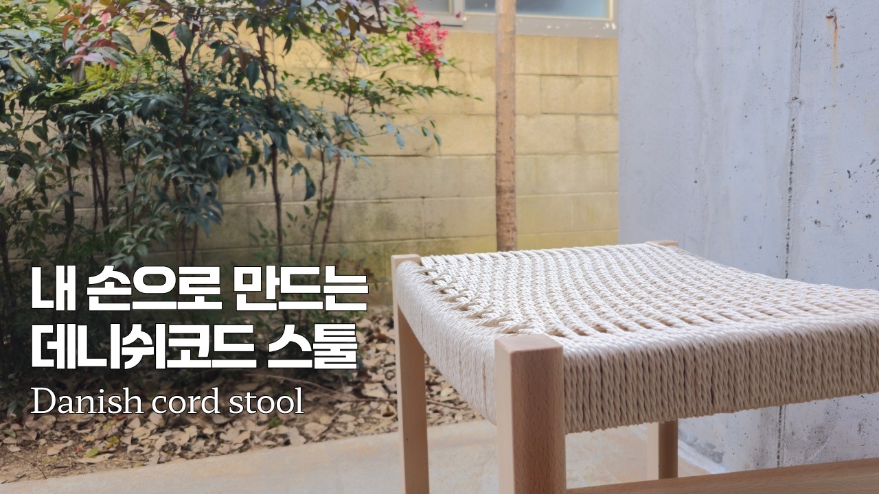 데니쉬코드 가구 세트의 마침표, 스툴 만들기 | (Completing the Danish cord set: Making the solid wood stool)