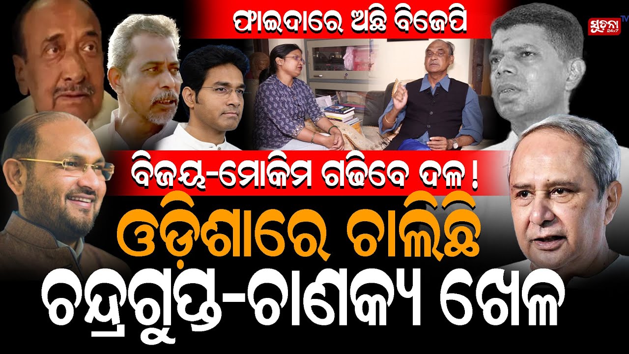 ମୋକିମ୍ ବିଜୟଙ୍କ ନୂଆ ଦଳରେ ସନା, ଅରବିନ୍ଦ କରିବେ କଣ? Mokim | BijoyMohapatra | ArbindMahapatra |Sanamahakud