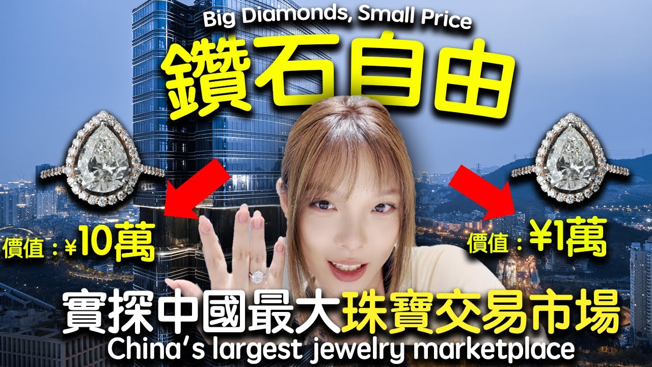 【深圳水貝】培育鑽vs 天然鑽💎 價格差距10倍 品質完全一樣？｜Is jewelry in China cheaper?｜深圳水貝珠寶